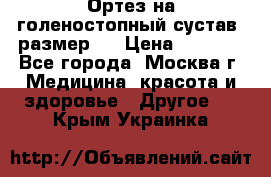  Ортез на голеностопный сустав, размер s › Цена ­ 1 800 - Все города, Москва г. Медицина, красота и здоровье » Другое   . Крым,Украинка